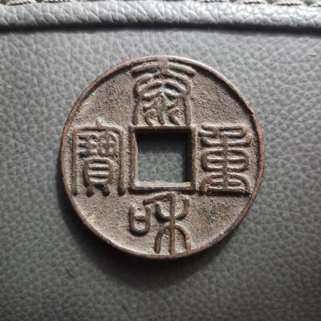 中国 泰和重寶 古銭幣 整理品 貨幣博物館 | 金(Jin) 泰和重宝 折