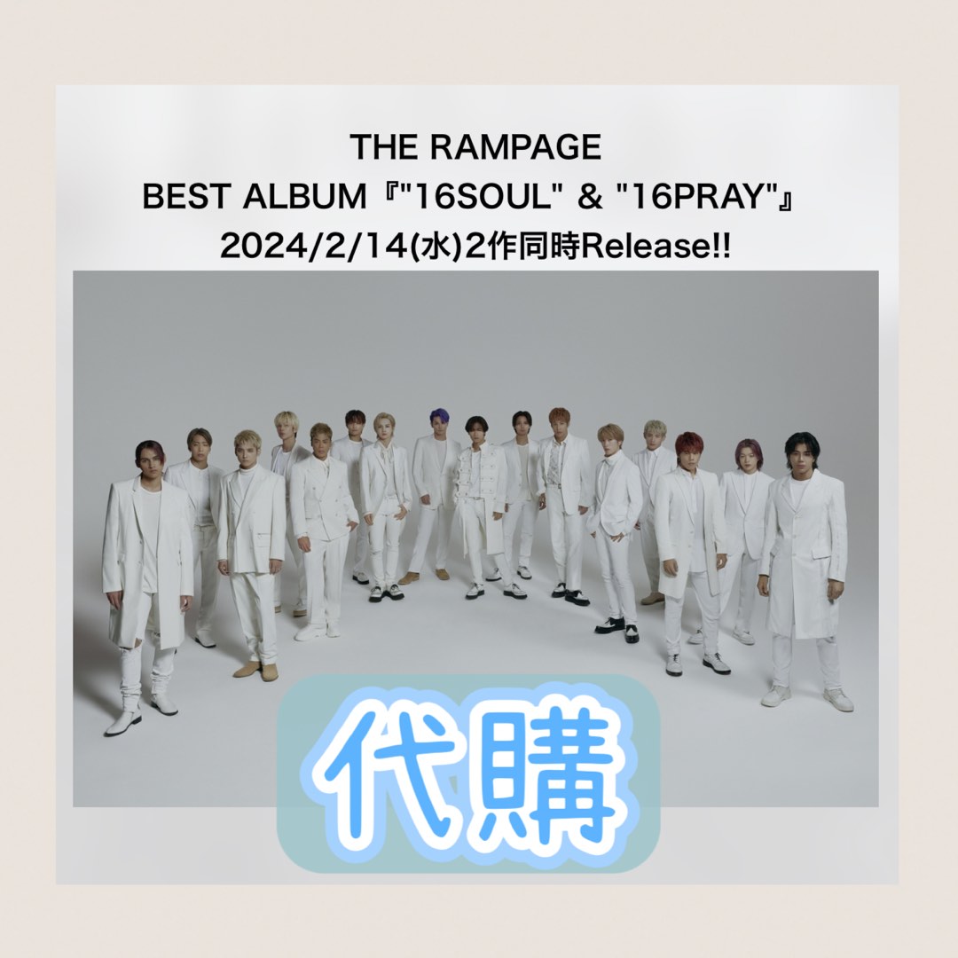 代購THE RAMPAGE BEST ALBUM✨ 🎵UP BEST「16SOUL」 🎵MID & BALLADE