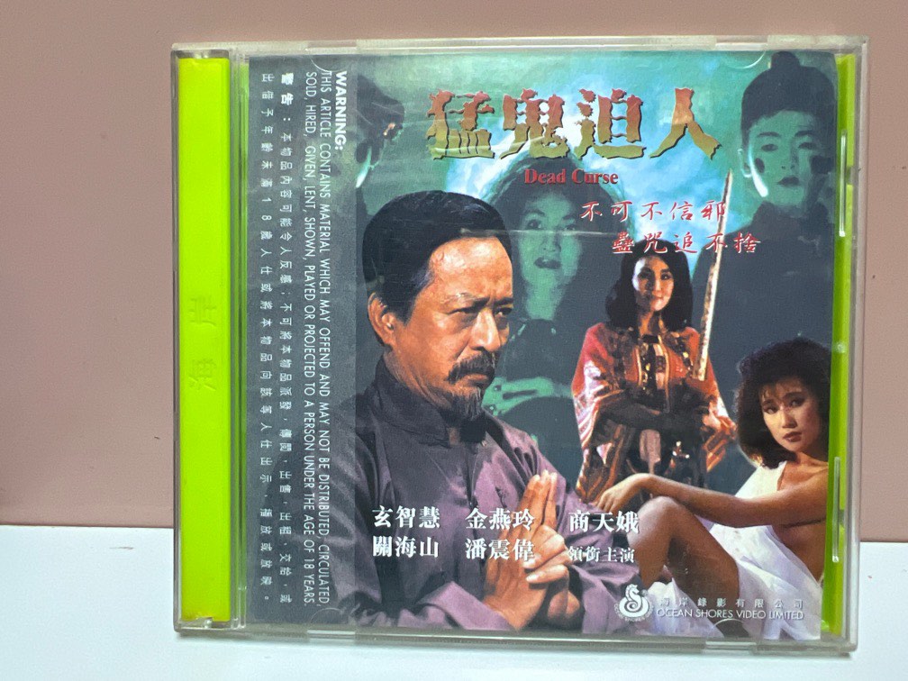 🎬電影《猛鬼迫人》VCD （主演：玄智慧/金燕玲/商天娥/關海山/潘震偉 