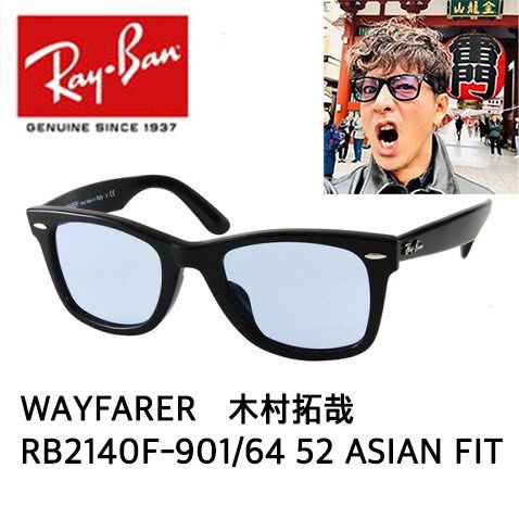 日本🇯🇵代購 RayBan WAYFARER x 木村拓哉 喜愛款