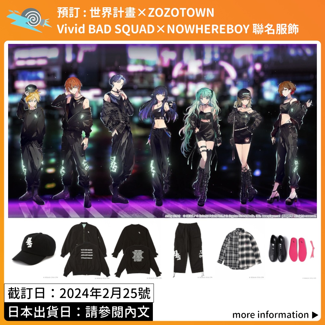 預訂：世界計畫×ZOZOTOWN Vivid BAD SQUAD×NOWHEREBOY 聯名服飾