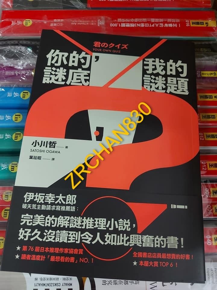 小說)<2024/01/01 出版現貨新書> 你的謎底，我的謎題, 特價$88 (P43