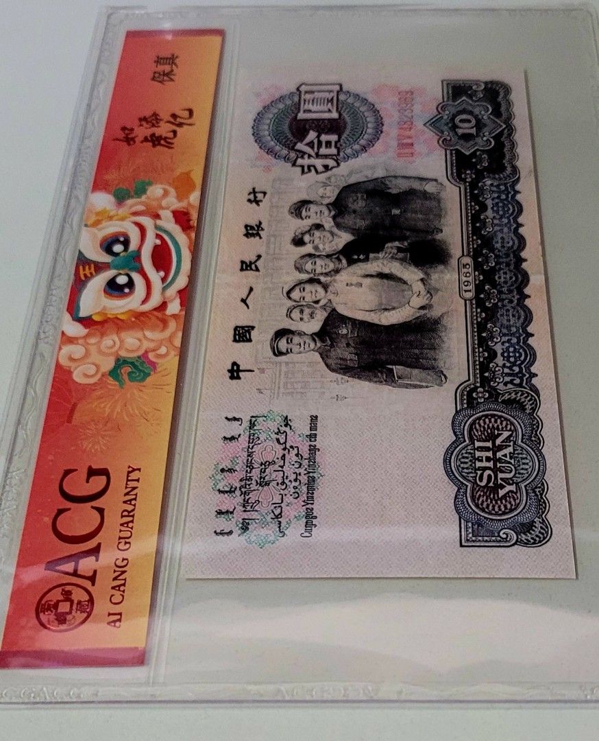 ⭐️第三版⭐️1965年大團結拾圓人民幣評級幣, 興趣及遊戲, 收藏品及紀念品, 錢幣- Carousell