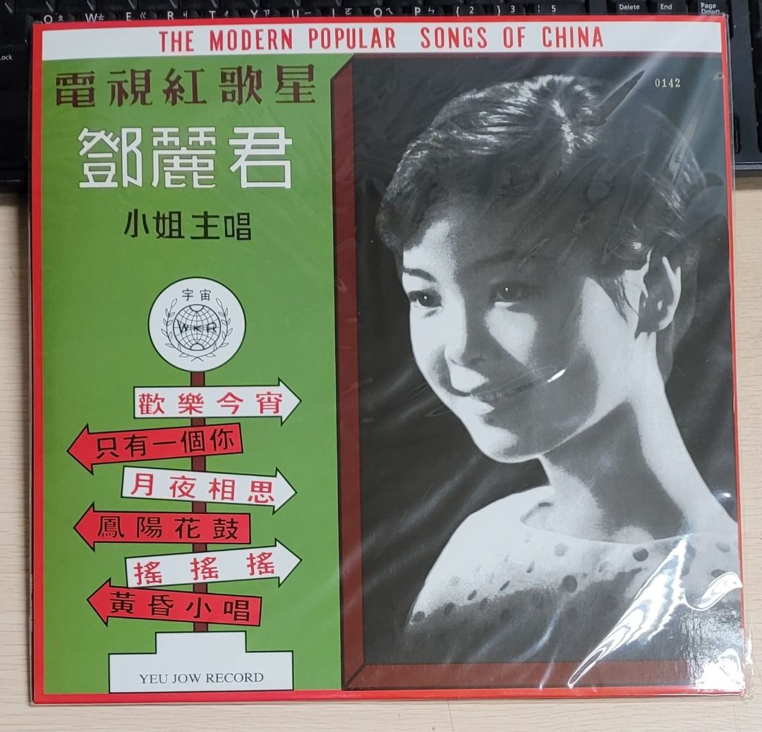 全新LP 黑膠鄧麗君之歌第一集鳳陽花鼓2016編號限量版Teresa Teng 歡樂