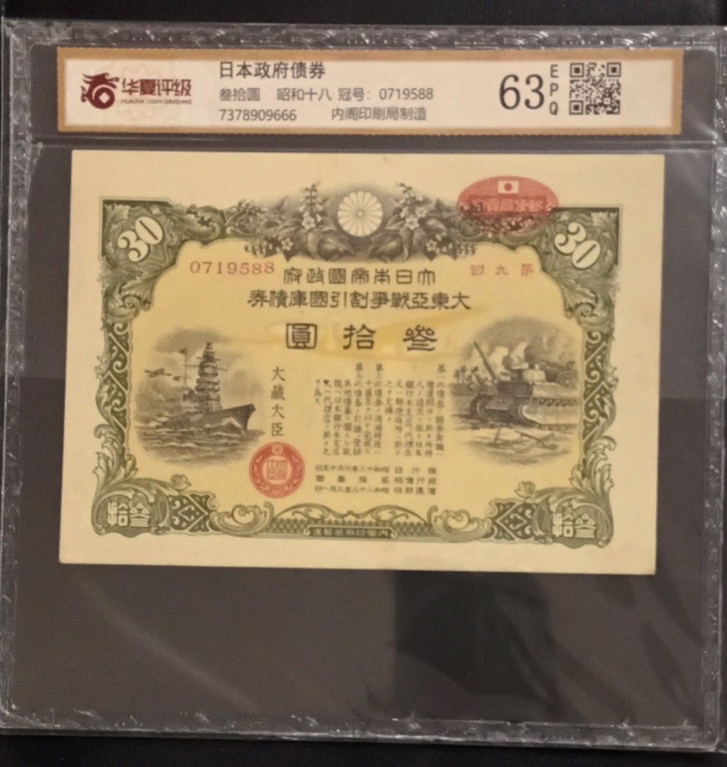 昭和17年大日本帝國政府國庫債券叁拾圓, 興趣及遊戲, 收藏品及紀念品