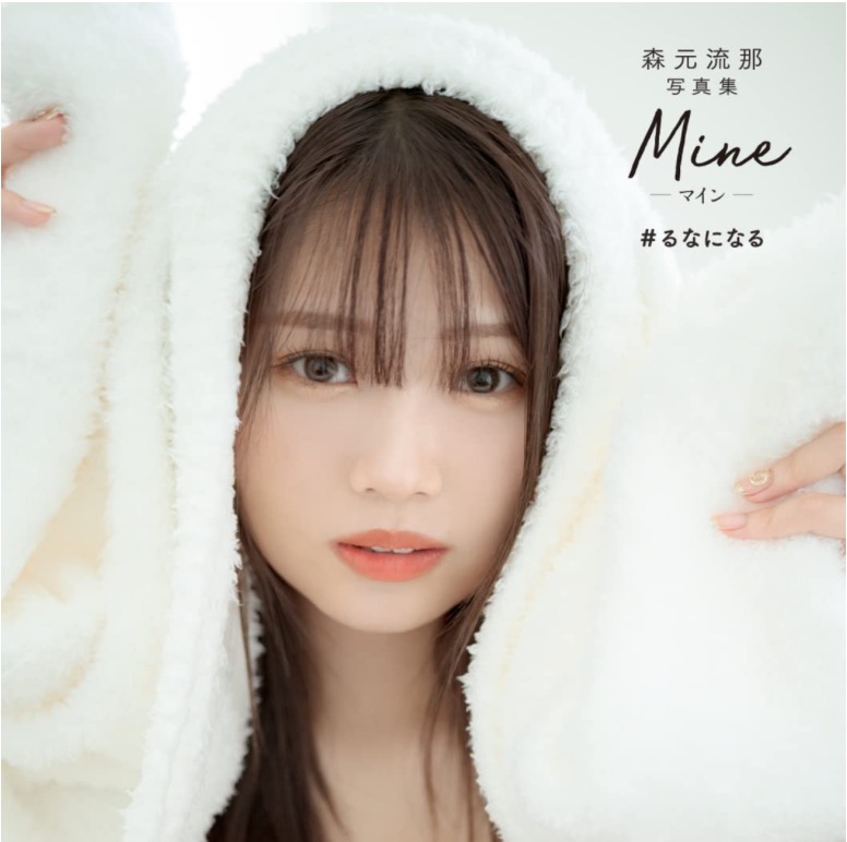 森元流那寫真集《Mine #るなになる》, 興趣及遊戲, 收藏品及紀念品