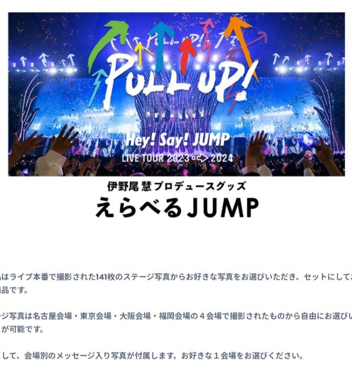 ❗「Hey! Say! JUMP LIVE TOUR 2023→2024 PULL UP!」演唱會官方周邊