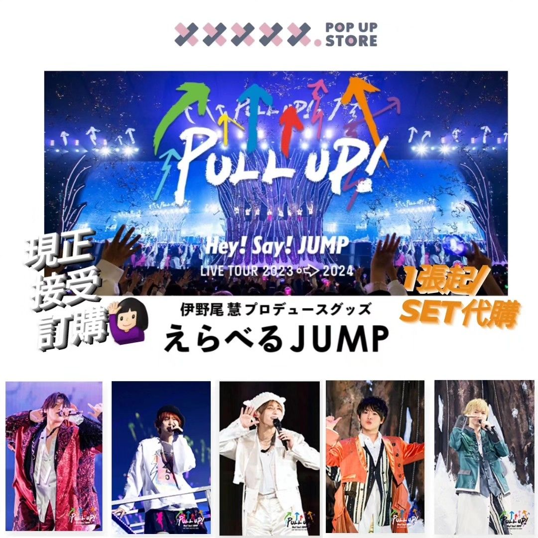 えらべるJUMP 伊野尾慧セット 伊野尾慧 PULL UP！ 選べるJUMP