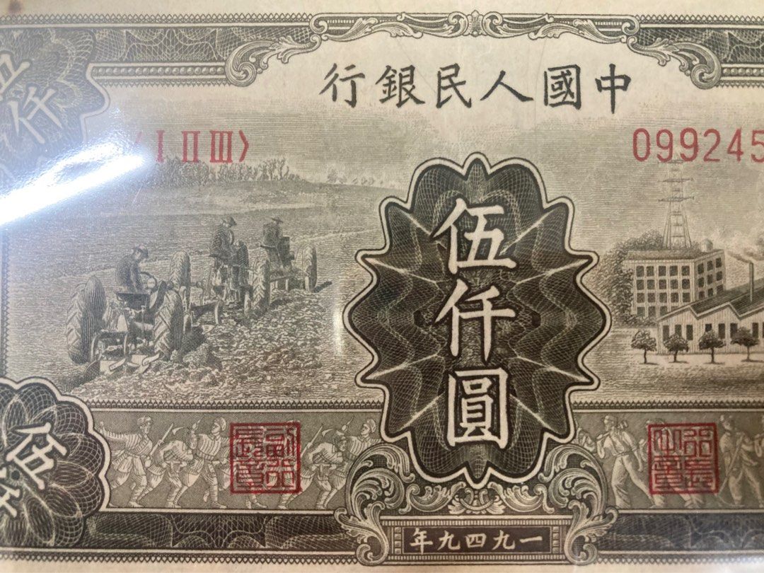 1949中国一版人民币5000元 (1949 RMB 5000 Yuan PMG ), Hobbies & Toys, Memorabilia &  Collectibles, Currency on Carousell