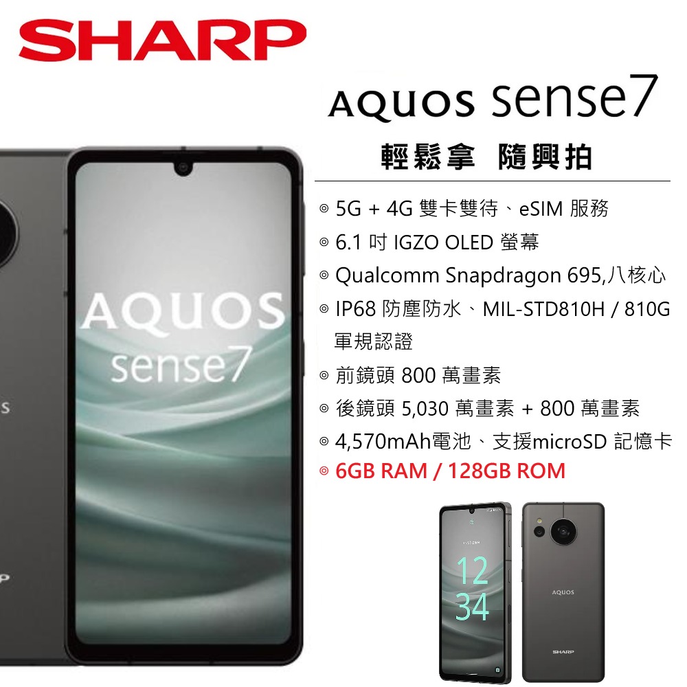 夏普 SHARP AQUOS sense7 5G (6G/128G) 6.1 吋螢幕 5G智慧型手機 台灣公司貨