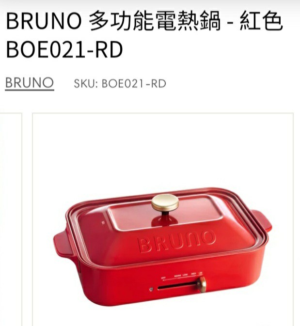 Bruno 多功能電熱鍋-紅色BOE021-RD, 家庭電器, 廚房電器, 燒烤爐及火鍋