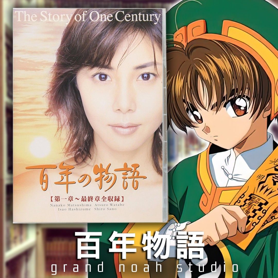 百年の物語第一章〜第三章松嶋菜々子渡部篤郎レンタル落ちＤＶＤ全３巻