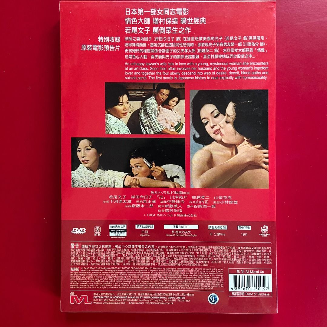 増村保造X 若尾文子X 岸田今日子] 卍(まんじ) MANJI 萬字- 1964 DVD 