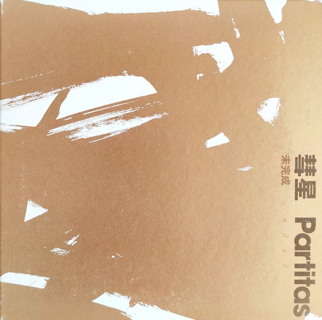 彗星Partitas / 阿部薫 - レコード