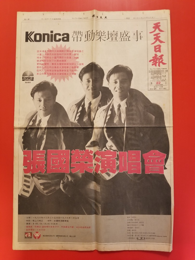 張國榮1986年演唱會報章頭版全版廣告(天天日報1986年12月22日), 興趣及