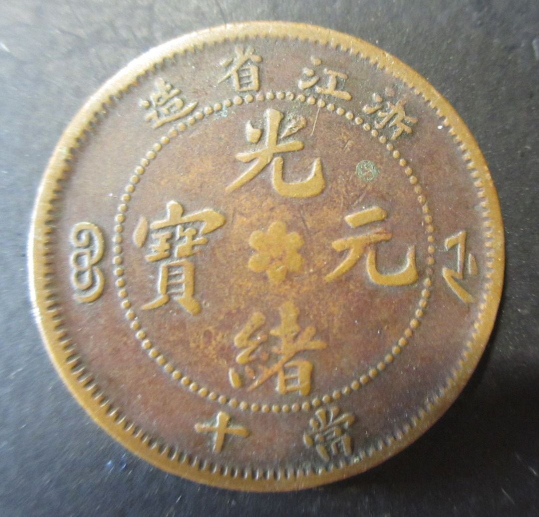 X14 まとめて10枚セット中国古錢 銀貨　中華民國　光緒元寶 金貨　激安 China Qing Dynasty Guang Xu Yuan Bao 10 Cash Copper Coin Old