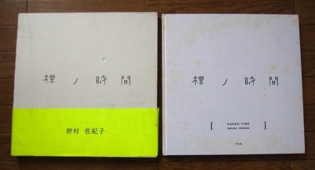 野村佐紀子写真集裸ノ時間攝影書攝影集写真集空運到港現貨, 興趣及遊戲, 書本& 文具, 雜誌- Carousell