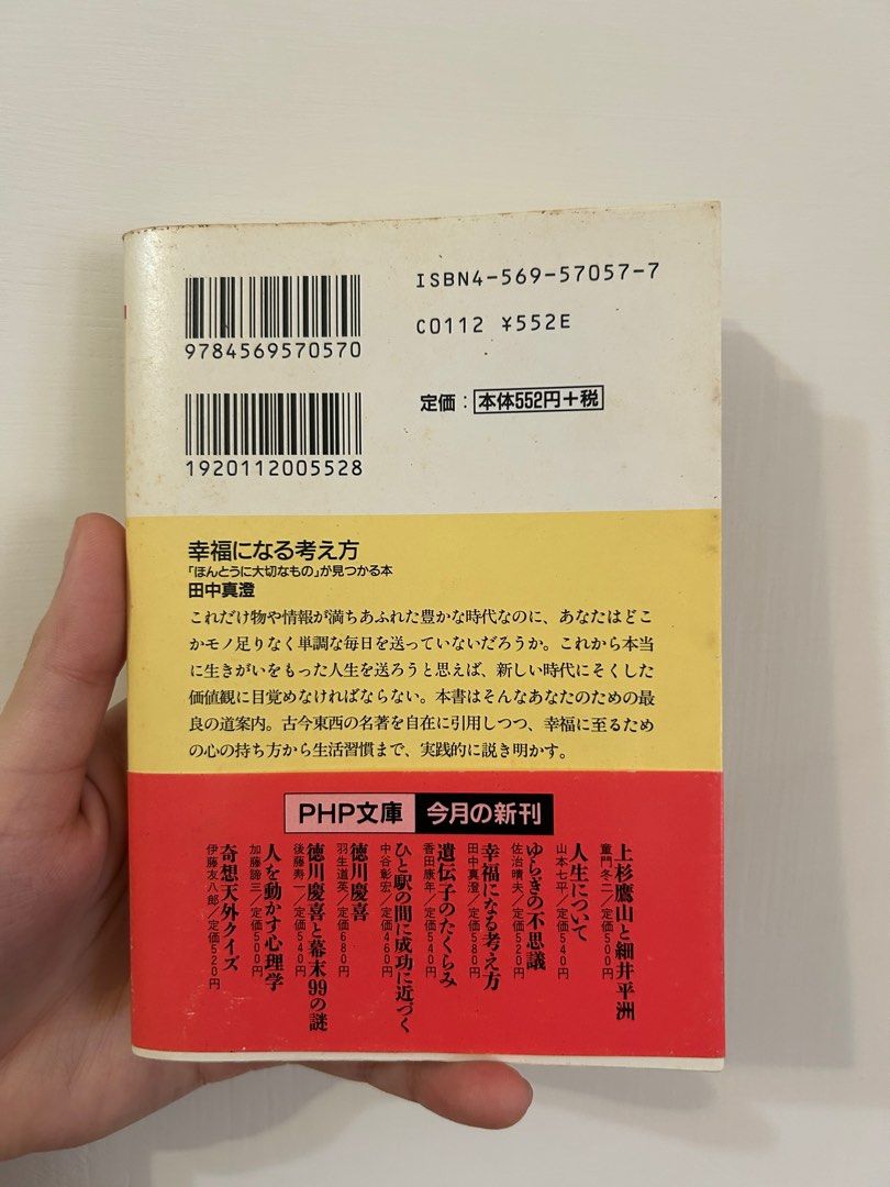 日文二手書/幸福になる考え方/田中真澄