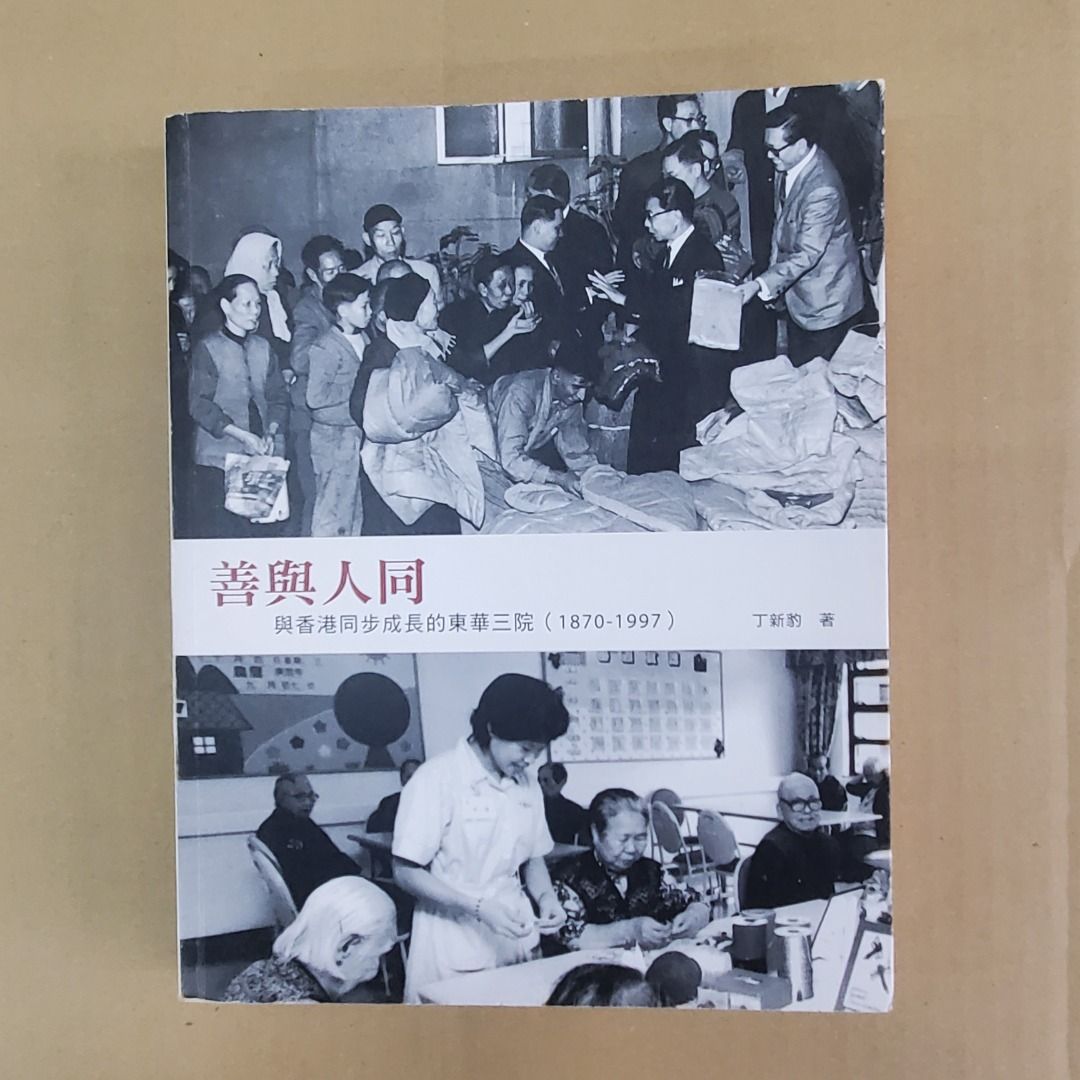 文史哲系列- 善與人同：與香港同步成長的東華三院（1870-1997）(13/02/24 更新), 興趣及遊戲, 書本& 文具, 雜誌-  Carousell