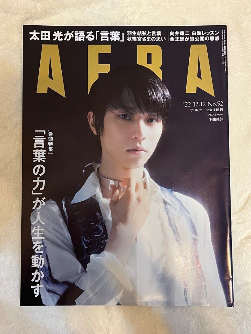 羽生結弦AERA雜誌, 興趣及遊戲, 收藏品及紀念品, 明星周邊- Carousell