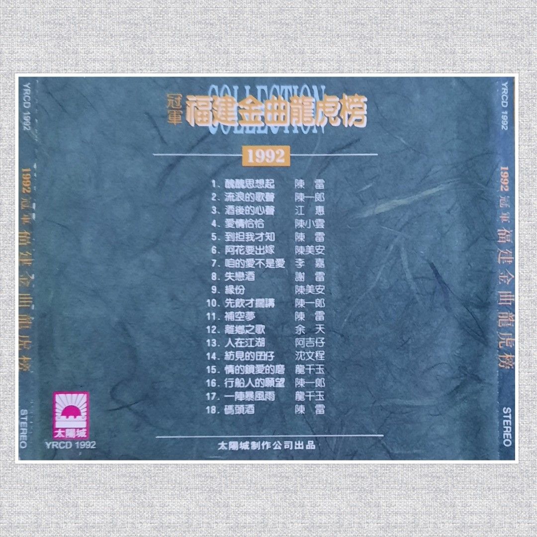 CDs 冠軍福建金曲龍虎膀1992 , 1993 &1994 江惠陳雷陳一郎陳小雲陳美安