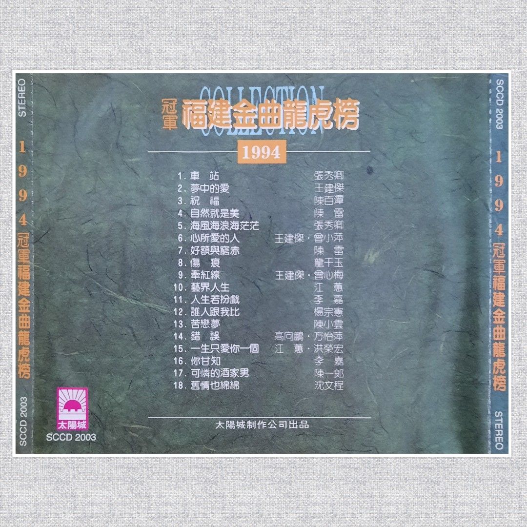 CDs 冠軍福建金曲龍虎膀1992 , 1993 &1994 江惠陳雷陳一郎陳小雲陳美安