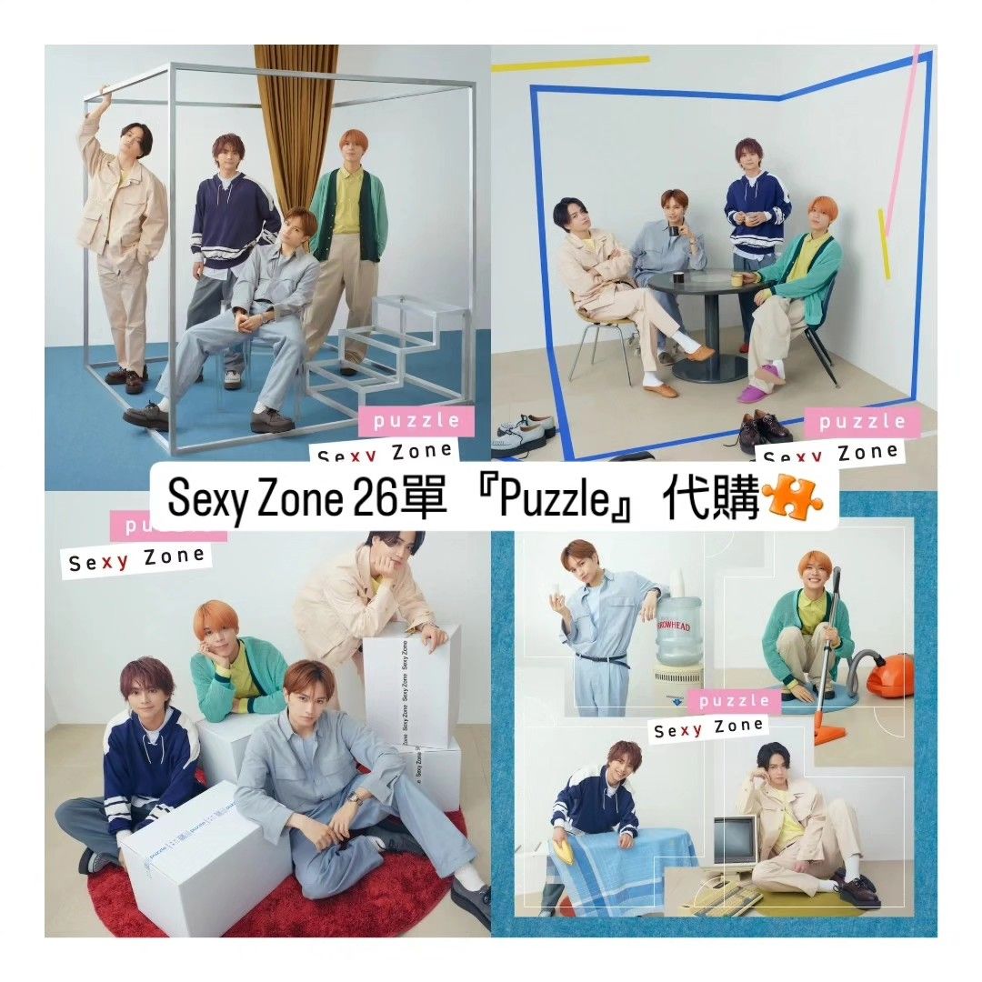 限定盤最後截單‼️》Sexy Zone 26th Single『Puzzle』代購  , 興趣及 