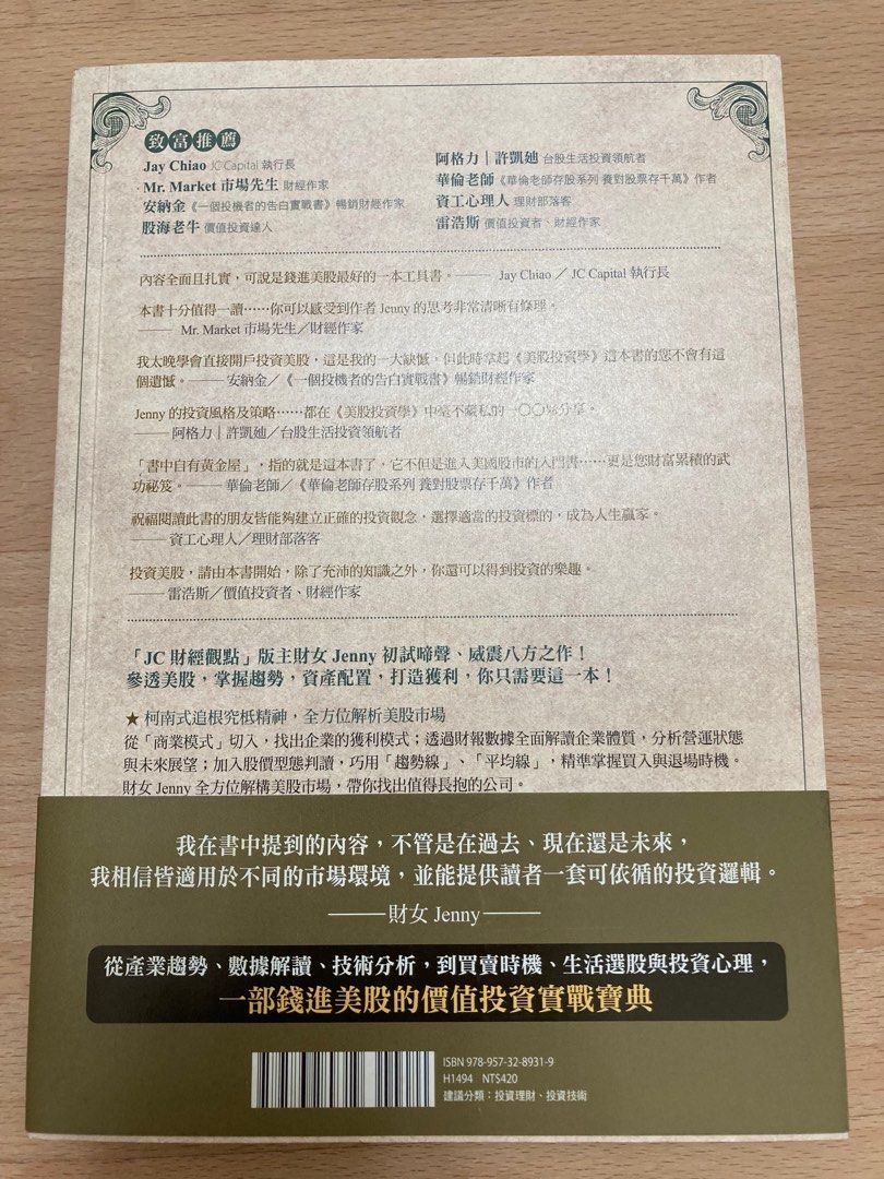 近全新書］美股投資學-跟著JC錢進美股，打造高速成長、穩健收息的投資組合，擁抱世界財富, 書籍、休閒與玩具, 書本及雜誌, 小說與非小說主題在旋轉拍賣
