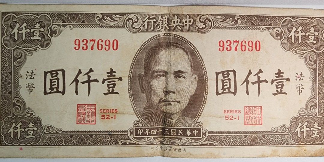 舊台幣壹仟元1千元1000 元孫中山, 興趣及遊戲, 收藏品及紀念品, 錢幣