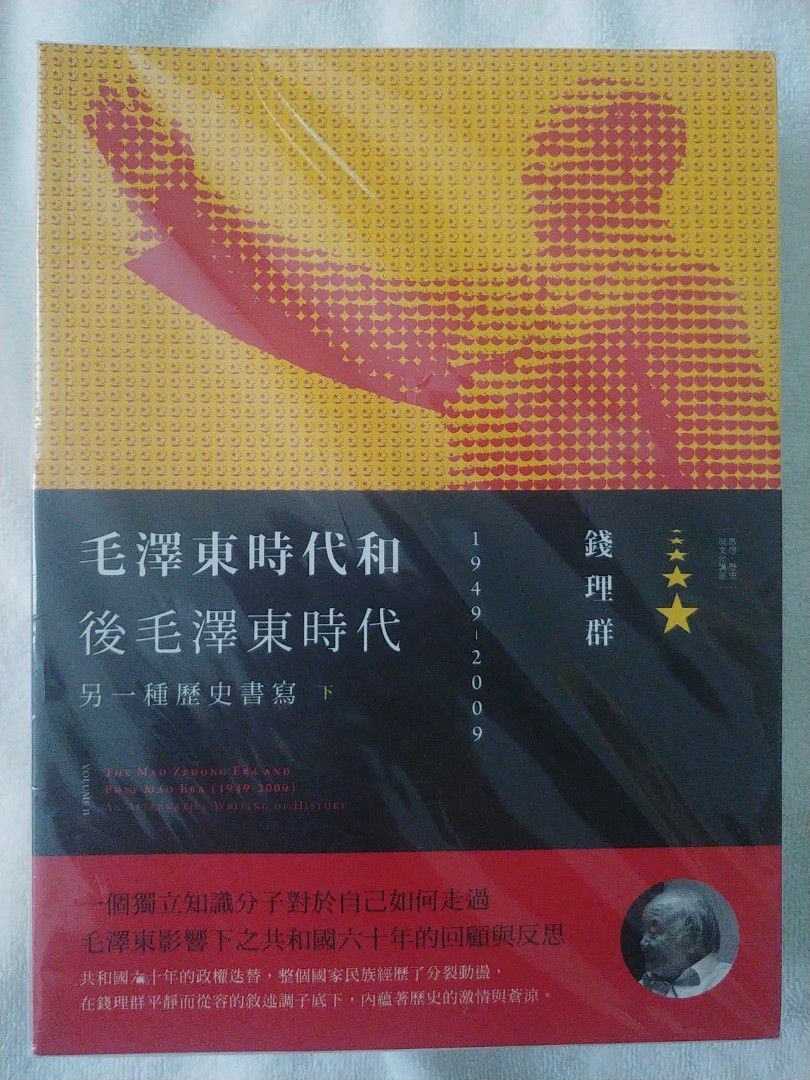 毛澤東時代和後毛澤東時代__聯經出版錢理群著, 興趣與生活, 書本& 文具