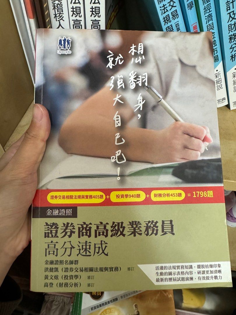 證券商高級業務員高業金融證照三民輔考, 書籍、休閒與玩具, 書本及雜誌, 教科書、參考書在旋轉拍賣