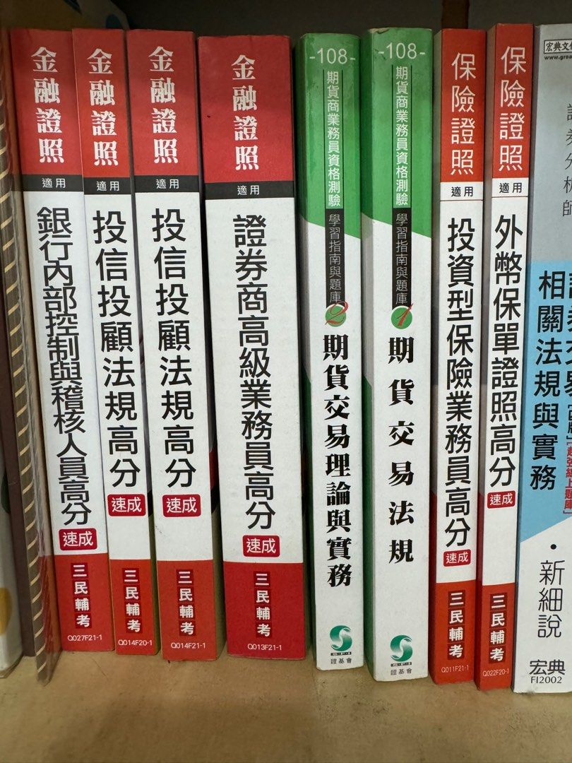 證券商高級業務員高業金融證照三民輔考, 書籍、休閒與玩具, 書本及雜誌, 教科書、參考書在旋轉拍賣