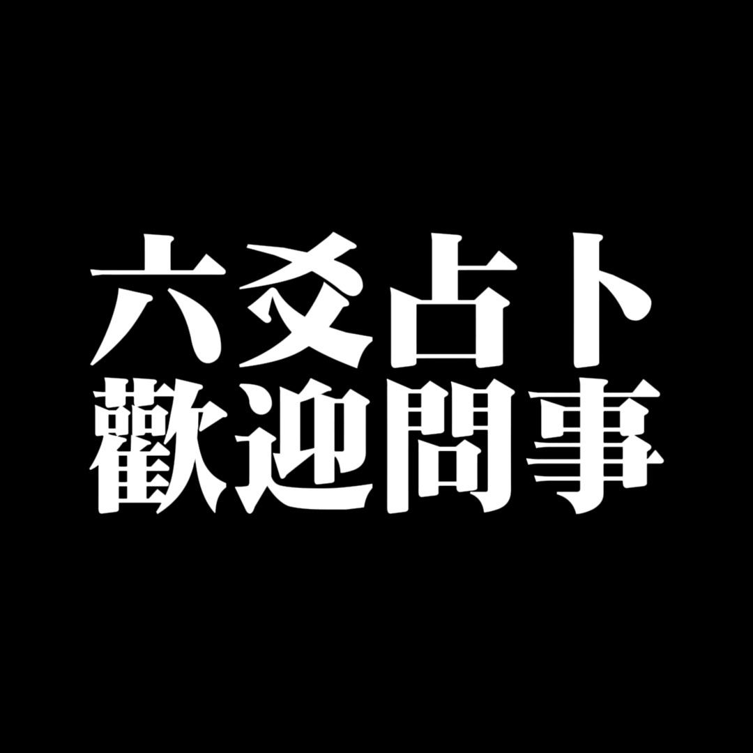 中式六爻占卜 98元 一事一卦 （分類：宗教物品）位於 Hong Kong。 由 singyun143 提交（商品編號 1260021120，圖片 1）。簡介： 六爻占卜係古式既占卜 占卜時最好在家中或安靜的地方進行 搖卦方法如下： 每次3個一蚊，用手搖， 砸喺在枱面，記下結果。 共搖6次。 每次搖的時候要諗住個問題。 每次作一個記錄，例子 ’公公字，字字公，字字字，公公公，字字公，公公公‘ 要記錄第一次開始既時間❗️ 而家可以 ❤️問感情／幾時有拖拍(會加奇門遁甲問事) 💪🏻問工作／事業（可加奇門遁甲問事) 💸財運／生意 🙂面試取錄 奇門遁甲可放風水佈陣 風水：感情每個案例$388 ✨加增雙方緣份，✨減小第三者阻力 風水：事業/生意每個案例$388 ✨增加客源，✨增加事業貴人，✨ ✨增加自身能力，✨增加同上司關係，✨減低同事是非。 _____________ 其他問題歡迎Pm 明明術數🔮。