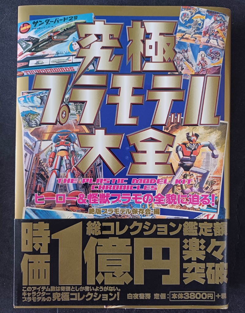 究極プラモデル大全 ヒーロー&怪獣プラモの全貌に迫る! 絶版プラモデル