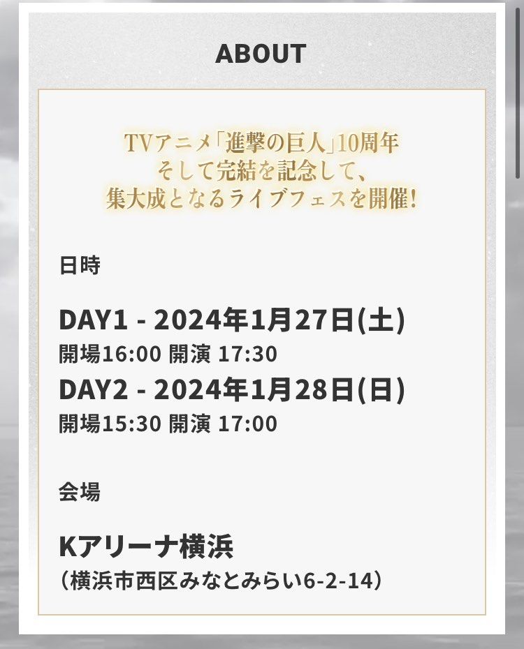 進撃の巨人 10周年 イベント DAY2 「Attack 音 体感 Final