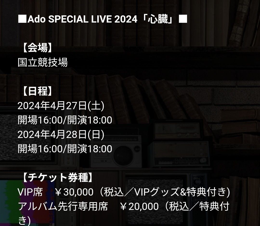 賣日本場4月27日1張4月28日2連Ado SPECIAL LIVE 2024「心臓」国立競技 