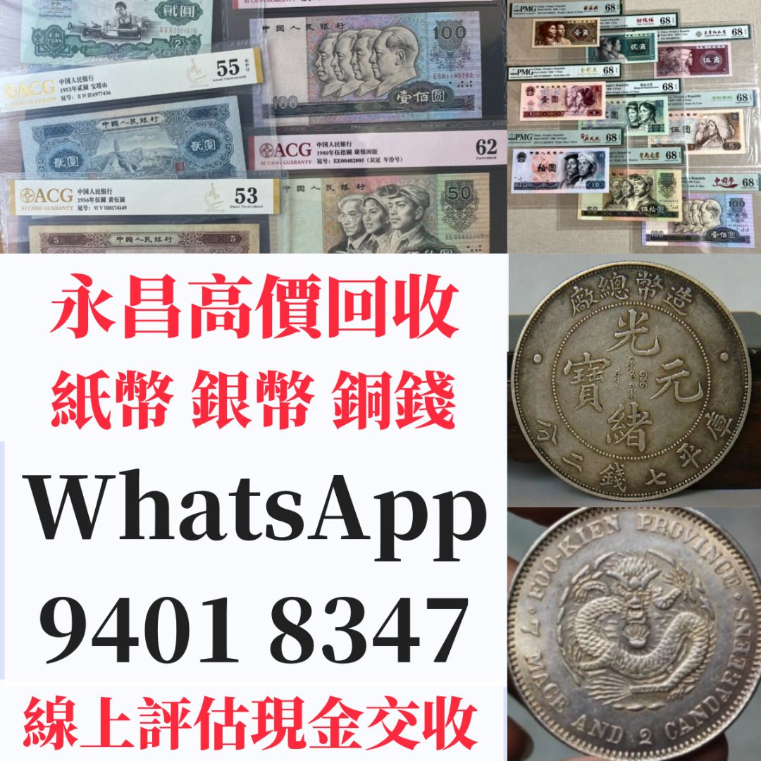永昌行】 高價回收古幣古錢幣舊鈔舊錢幣銀元銀圓銀幣銀錠郵票第一二三版人民幣舊港紙渣打銀行有利銀行匯豐銀行