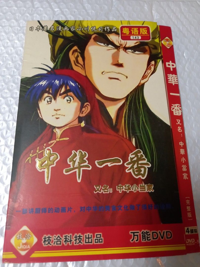 中華一番 レンタルDVD アニメ 全巻セット 楽天市場】中華一番 dvd（DVD｜CD・DVD）の通販