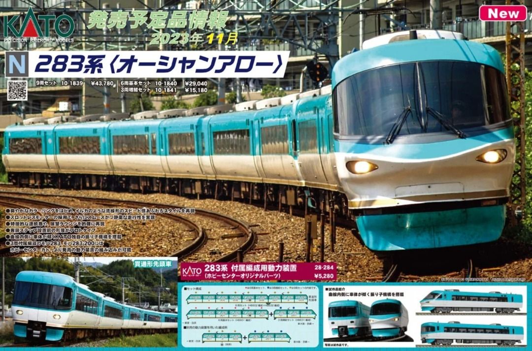 現貨KATO 10-1839 10-1840 10-1841 283系 ＜オーシャンアロー＞3両 JR東日本 觀光列車 東海道本線 東京 山手線  秋葉原 入門套裝 路軌 鐵道模型 火車 新幹線 近鐵 電車 N比 機関車 稀有品 限定品 套裝 套組 n 1:150 1/150 機関車 鐵道模型 火車