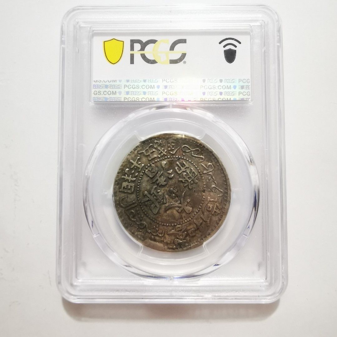 1907年中國新疆喀什造大清銀幣湘平五錢龍銀幣PCGS 金盾VF30, 興趣及遊戲, 收藏品及紀念品, 錢幣- Carousell