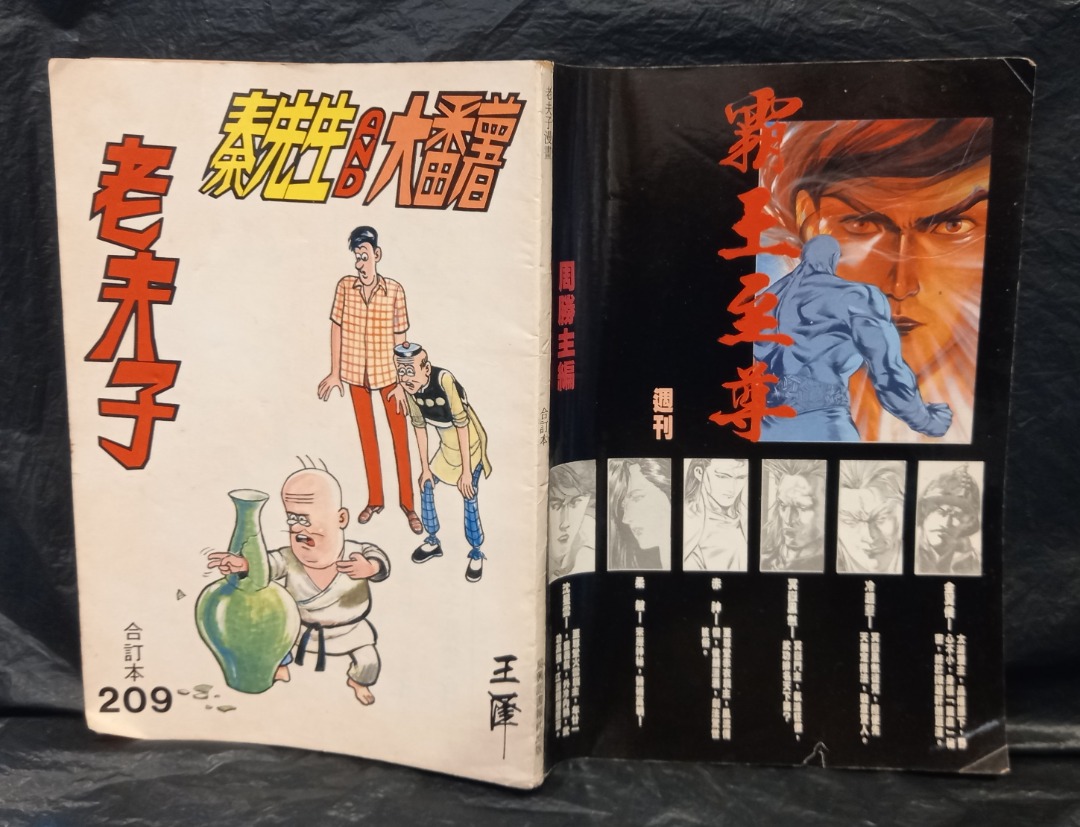 舊版/老夫子合訂本209期，王澤作品，吳興記80年代出版, 興趣及遊戲, 書