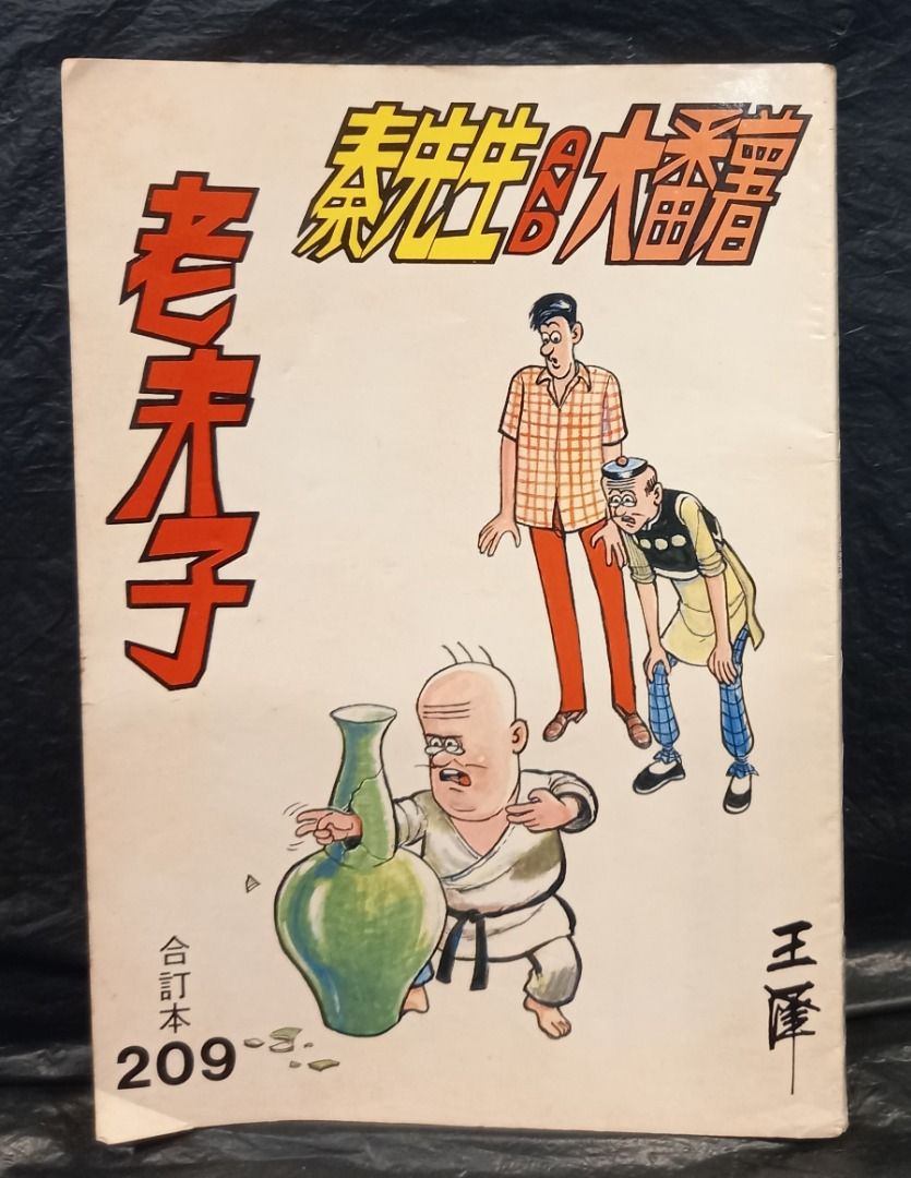 舊版/老夫子合訂本209期，王澤作品，吳興記80年代出版, 興趣及遊戲, 書