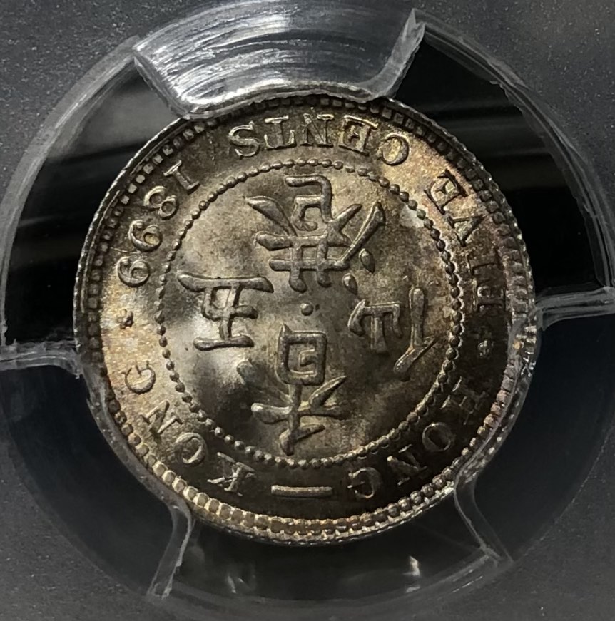 4a香港五仙1899年[PCGS MS66] 白銀鑄造【爆光/少有高評分靚品