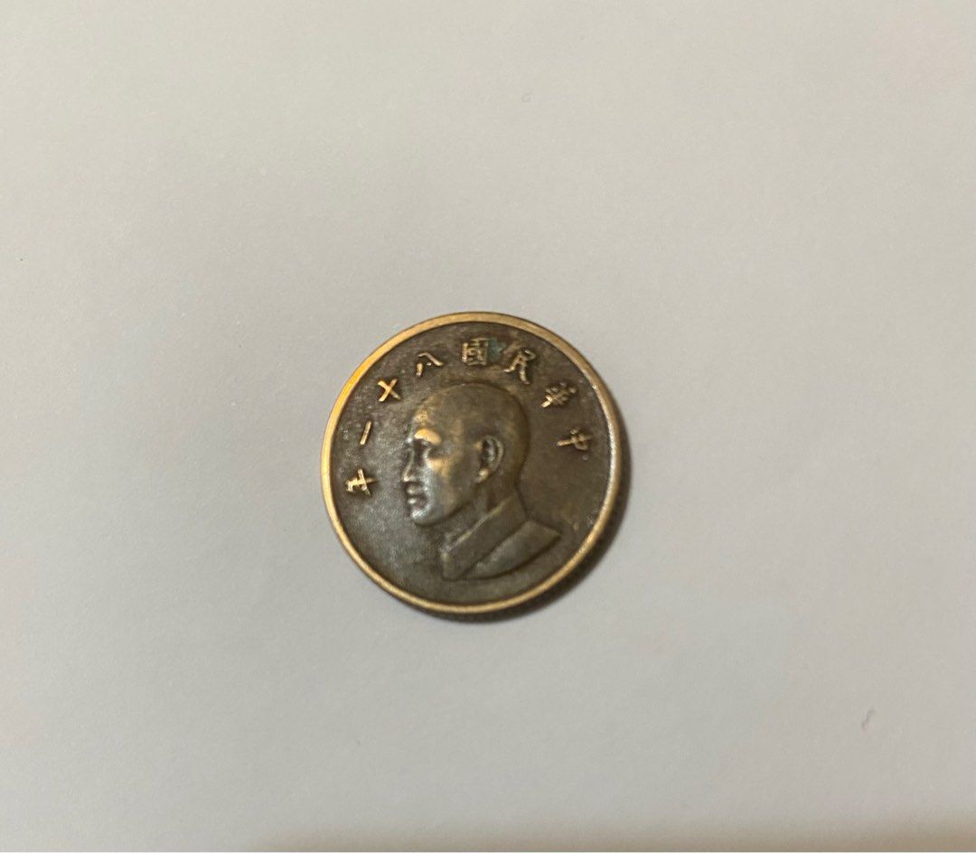 中華民國81年銅一元硬幣, 興趣及遊戲, 收藏品及紀念品, 錢幣- Carousell