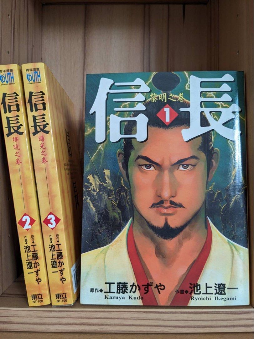 漫畫- 信長1-3 未完池上遼一, 書籍、休閒與玩具, 書本及雜誌, 漫畫在旋轉拍賣