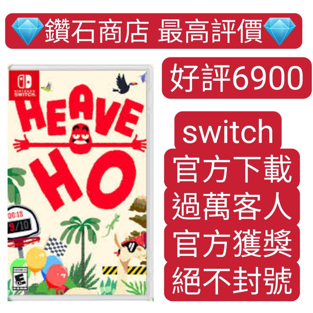 嘿喲走你！ Heave ho switch game Eshop Nintendo 下載