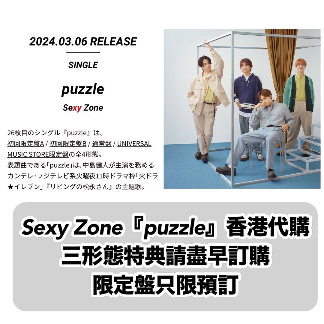 Sexyzone chapter ll 週邊dome 2023 巨蛋黏土人公仔puzzle 限定盤中島