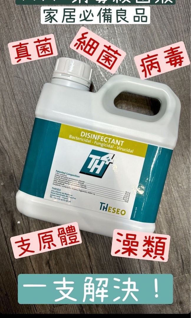 [免運費48小時內寄出]TH4 Theseo 寵物安全 消毒藥水 消毒殺菌液 殺真菌 殺細菌 殺支原體 殺病毒 殺澡類 1L, 寵物用品 ...