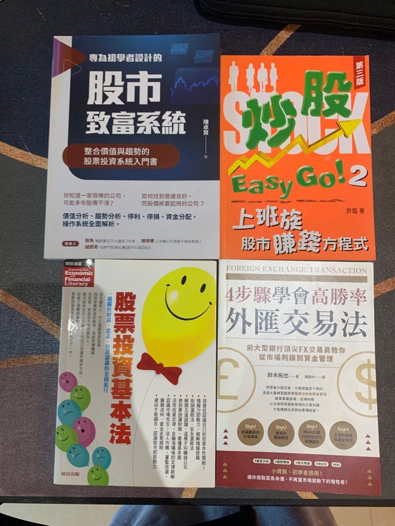 $40/pcs , $180 for all 外滙交易法股票投資基本法抄股Easy Go 上班族賺錢方程式股市致富系統投資書investment  book stock 股票港股, 興趣及遊戲, 書本