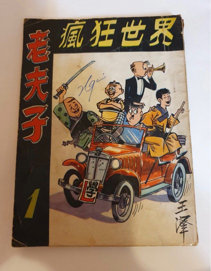 老夫子瘋狂世界第一期, 興趣及遊戲, 書本& 文具, 漫畫- Carousell